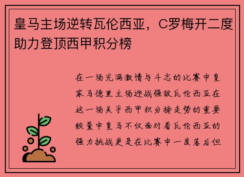 皇马主场逆转瓦伦西亚,C罗梅开二度助力登顶西甲积分榜