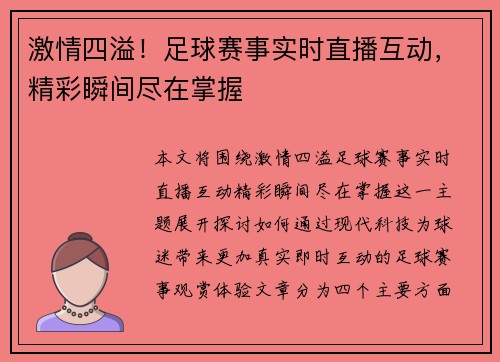 激情四溢!足球赛事实时直播互动,精彩瞬间尽在掌握